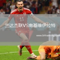 蘭達(dá)杰聯(lián)VS南基維伊拉特