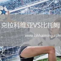 克拉科維亞VS比托姆