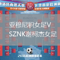 亞穆尼積女足VSZNK謝柯杰女足