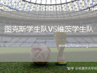 圖克斯學(xué)生隊VS維茨學(xué)生隊