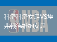 科洛科洛女足VS埃弗頓德維納女足