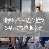 阿維拉內達女籃VS圣尼古拉斯女籃