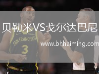 貝勒米VS戈爾達巴尼