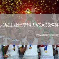 尤尼里亞巴斯科夫VSACS媒體