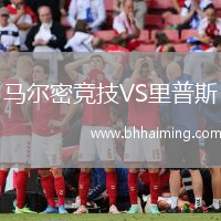 馬爾密競技VS里普斯