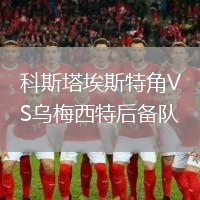 科斯塔埃斯特角VS烏梅西特后備隊