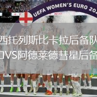 西托列斯比卡拉后備隊VS阿德萊德彗星后備隊