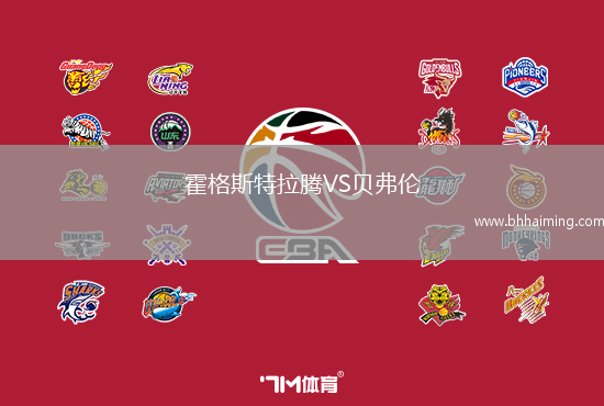 霍格斯特拉騰VS貝弗倫