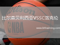 比爾森貝利西亞VSSC洛克倫