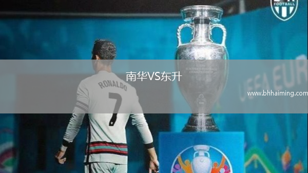 南華VS東升