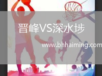 晉峰VS深水埗