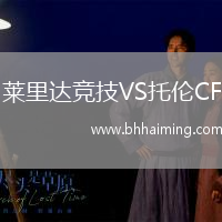 萊里達競技VS托倫CF