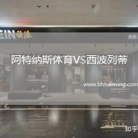 阿特納斯體育VS西波列蒂