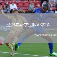 圣路易斯學生隊VS羅森