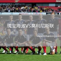 瑰寶海灘VS莫利尼斯聯