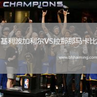 基利波加利爾VS拉那那馬卡比