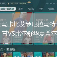 馬卡比艾羅尼拉馬特甘VS比爾舒華夏普爾