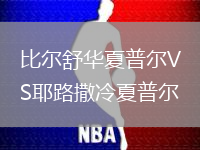 比爾舒華夏普爾VS耶路撒冷夏普爾