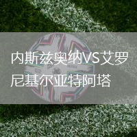 內斯茲奧納VS艾羅尼基爾亞特阿塔