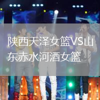 陜西天澤女籃VS山東赤水河酒女籃