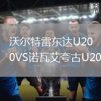 沃爾特雷東達(dá)U20VS諾瓦艾夸古U20