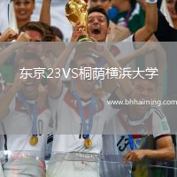東京23VS桐蔭橫浜大學