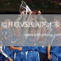 福井聯VS淺間藝術家