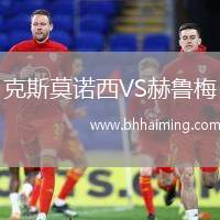 克斯莫諾西VS赫魯梅