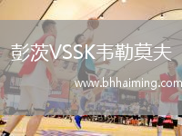 彭茨VSSK韋勒莫夫