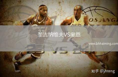 圣吉納維夫VS奧恩