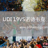 UDI 19VS諾德韋克