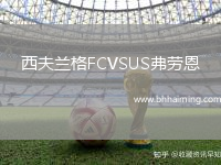 西夫蘭格FCVSUS弗勞恩