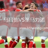 馬耳他VS圣馬力諾
