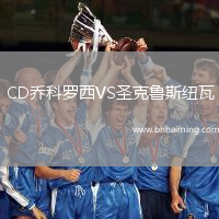 CD喬科羅西VS圣克魯斯紐瓦