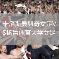卡洛斯曼努奇女足VS秘魯體育大學女足