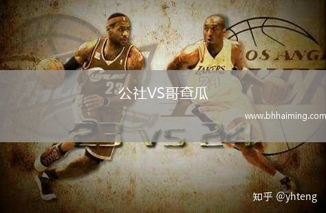 公社VS哥查瓜