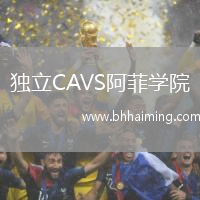 獨立CAVS阿菲學(xué)院