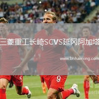 三菱重工長(zhǎng)崎SCVS延岡阿加塔