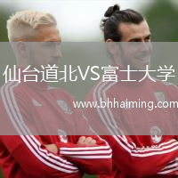 仙臺道北VS富士大學