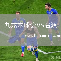 九龍木球會VS淦源