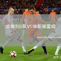 吉奧利B隊VS維斯普雷姆