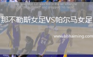 那不勒斯女足VS帕爾馬女足