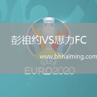 彭祖約VS思力FC