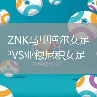ZNK馬里博爾女足VS亞穆尼積女足