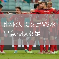 比亞沃FC女足VS水晶競技隊(duì)女足