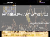 米蘭奧林匹亞VS拜仁慕尼黑