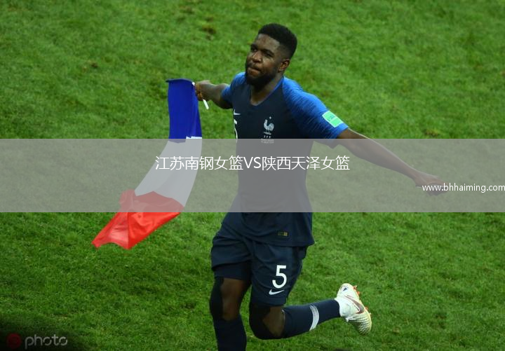 江蘇南鋼女籃VS陜西天澤女籃