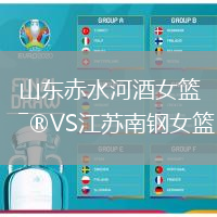山東赤水河酒女籃VS江蘇南鋼女籃