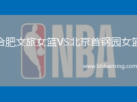 合肥文旅女籃VS北京首鋼園女籃
