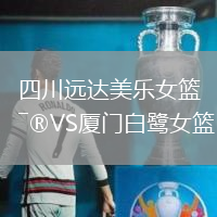 四川遠達美樂女籃VS廈門白鷺女籃